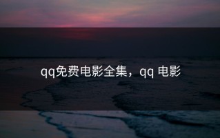 qq免费电影全集，qq 电影