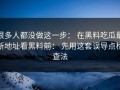 很多人都没做这一步： 在黑料吃瓜最新地址看黑料前： 先用这套误导点检查法