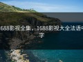 1688影视全集，1688影视大全法语中字