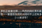 黑料正能量往期——热传的网红黑料截图——复盘后发现时间线对不上还有多少人被误导？