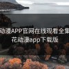 樱花动漫APP官网在线观看全集，樱花动漫app下载版