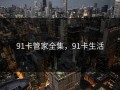 91卡管家全集，91卡生活