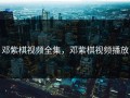邓紫棋视频全集，邓紫棋视频播放
