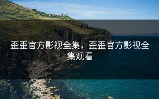 歪歪官方影视全集，歪歪官方影视全集观看