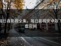 每日鑫影视全集，每日影视安卓版下载官网