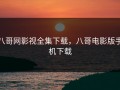 八哥网影视全集下载，八哥电影版手机下载