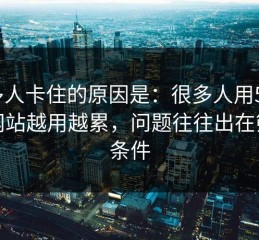 很多人卡住的原因是：很多人用51视频网站越用越累，问题往往出在筛选条件