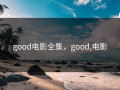 good电影全集，good,电影