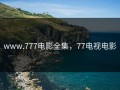 www.777电影全集，77电视电影