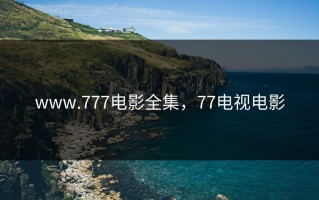 www.777电影全集，77电视电影