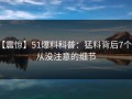 【震惊】51爆料科普：猛料背后7个你从没注意的细节