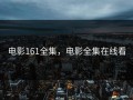 电影161全集，电影全集在线看