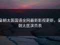 皇朝太医国语全网最新影视更新，皇朝太医演员表