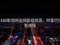 1688影视网全网影视资源，阿里巴巴影视城