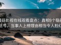 蘑菇影视在线观看盘点：真相9个隐藏信号，当事人上榜理由相当令人脸红