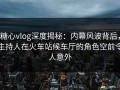 糖心vlog深度揭秘：内幕风波背后，主持人在火车站候车厅的角色空前令人意外