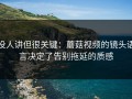 没人讲但很关键：蘑菇视频的镜头语言决定了告别拖延的质感