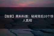【独家】黑料科普：秘闻背后10个惊人真相