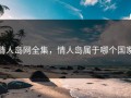 情人岛网全集，情人岛属于哪个国家