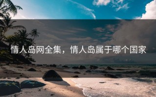 情人岛网全集，情人岛属于哪个国家
