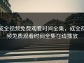 成全视频免费观看时间全集，成全视频免费观看时间全集在线播放