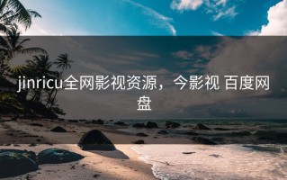 jinricu全网影视资源，今影视 百度网盘