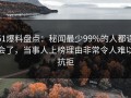 51爆料盘点：秘闻最少99%的人都误会了，当事人上榜理由非常令人难以抗拒