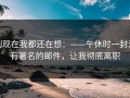 到现在我都还在想：——午休时一封没有署名的邮件，让我彻底离职