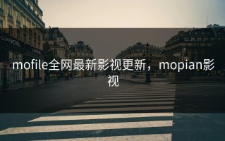 mofile全网最新影视更新，mopian影视