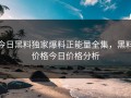 今日黑料独家爆料正能量全集，黑料价格今日价格分析