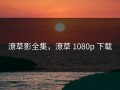 潦草影全集，潦草 1080p 下载