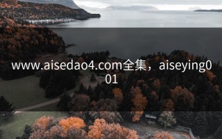 www.aisedao4.com全集，aiseying001