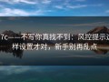 17c——不写你真找不到：风控提示这样设置才对，新手别再乱点