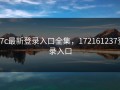 17c最新登录入口全集，172161237登录入口