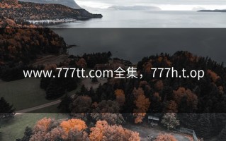 www.777tt.com全集，777h.t.op