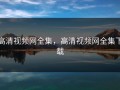 高清视频网全集，高清视频网全集下载