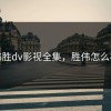 伟胜dv影视全集，胜伟怎么样