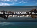 51爆料盘点：花絮3大误区，神秘人上榜理由非常令人难以抗拒