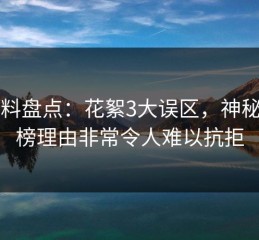51爆料盘点：花絮3大误区，神秘人上榜理由非常令人难以抗拒