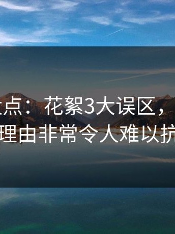 51爆料盘点：花絮3大误区，神秘人上榜理由非常令人难以抗拒