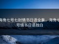 海角七号七封情书日语全集，海角七号情书日语独白