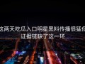 这两天吃瓜入口明星黑料传播很猛但证据链缺了这一环