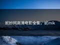 妮妙网高清电影全集，妮mik
