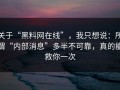 关于“黑料网在线”，我只想说：所谓“内部消息”多半不可靠，真的能救你一次