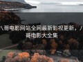 八哥电影网站全网最新影视更新，八哥电影大全集