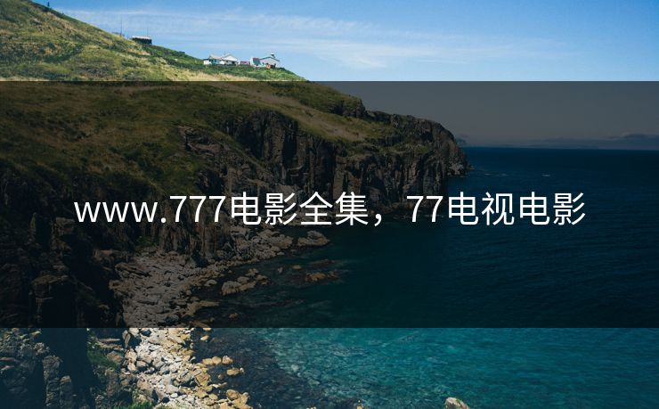 www.777电影全集,77电视电影-第1张图片-黑料正能量 - 网红世界另一面 www.777电影全集,77电视电影-第1张图片-黑料正能量 - 网红世界另一面