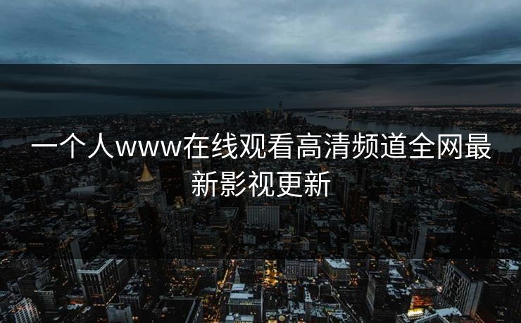 一个人www在线观看高清频道全网最新影视更新-第1张图片-黑料正能量 - 网红世界另一面 一个人www在线观看高清频道全网最新影视更新-第1张图片-黑料正能量 - 网红世界另一面