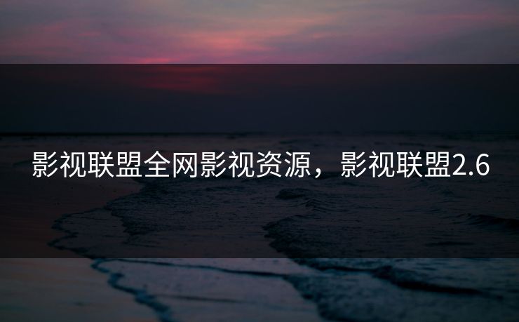 影视联盟全网影视资源,影视联盟2.6-第1张图片-黑料正能量 - 网红世界另一面 影视联盟全网影视资源,影视联盟2.6-第1张图片-黑料正能量 - 网红世界另一面