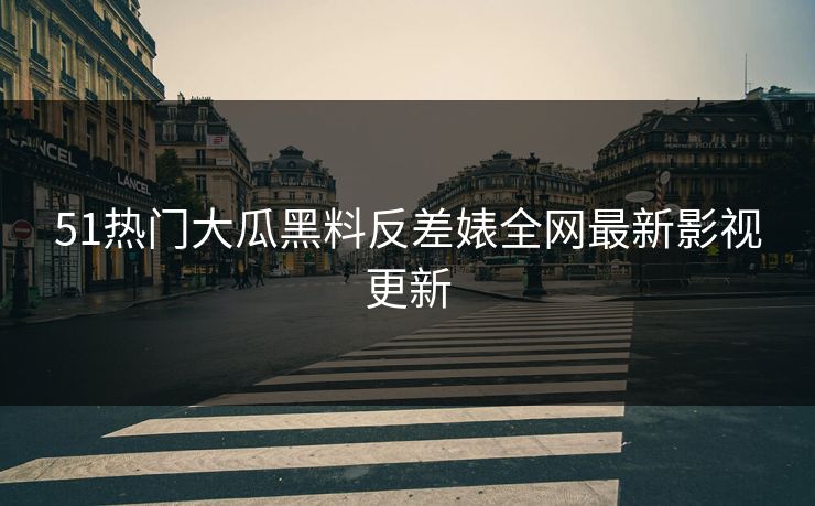 51热门大瓜黑料反差婊全网最新影视更新-第1张图片-黑料正能量 - 网红世界另一面 51热门大瓜黑料反差婊全网最新影视更新-第1张图片-黑料正能量 - 网红世界另一面