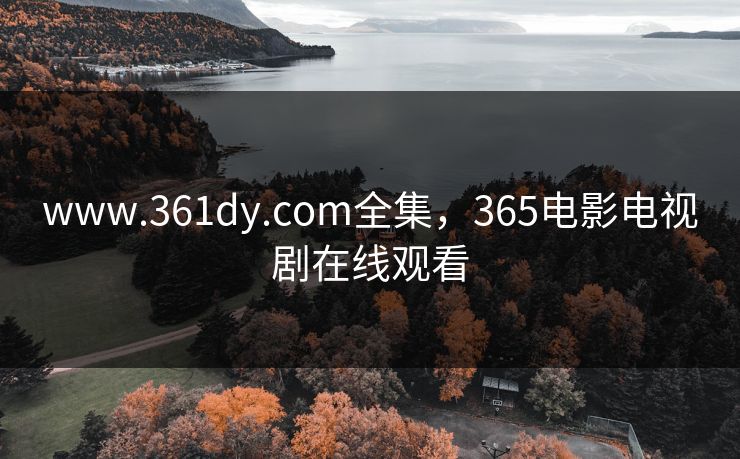 www.361dy.com全集,365电影电视剧在线观看-第1张图片-黑料正能量 - 网红世界另一面 www.361dy.com全集,365电影电视剧在线观看-第1张图片-黑料正能量 - 网红世界另一面
